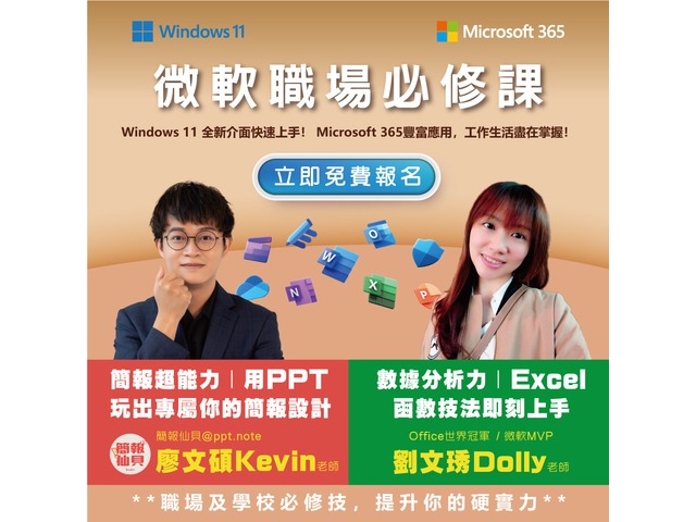 [免費報名] 微軟職場必修課 Windows 11 | Microsoft 365