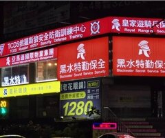 皇家遊騎兵保全 軍規級專業防護，尊榮守護淡水豪宅生活 淡水頂級保全公司首選