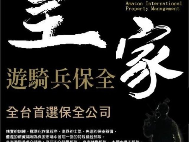 桃園藝文特區保全公司推薦-桃園保全推薦-黑水特勤保全＆克莉絲汀國際物業-桃園市經國路108號3樓