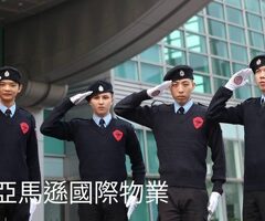 亞馬遜國際物業 ＆皇家遊騎兵保全 軍規級專業防護，尊榮守護新竹豪宅生活 新竹寶山頂級保全物業公司首選