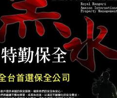 竹北保全公司推薦-竹北保全物業推薦-黑水特勤保全＆皇家遊騎兵保全＆亞馬遜汀國際物業
