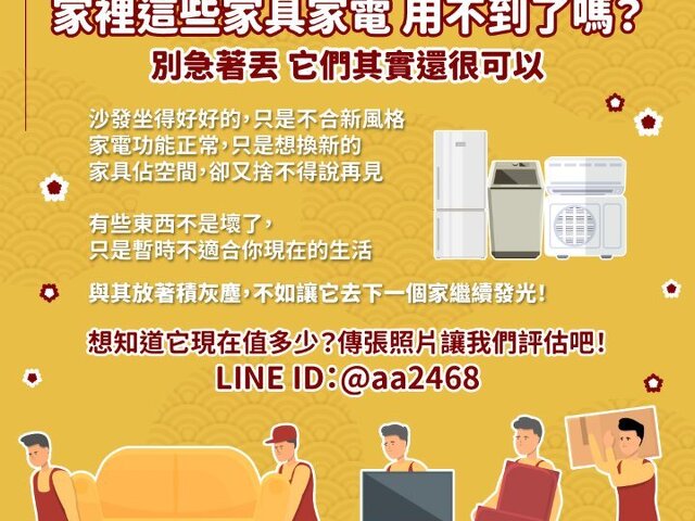 家裡這些家具家電，用不到了嗎？0979003999
