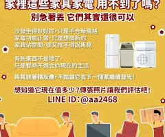 家裡這些家具家電，用不到了嗎？0979003999