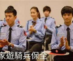 新竹關西保全公司推薦-關西豪宅保全物業推薦-皇家遊騎兵保全＆亞馬遜國際物業