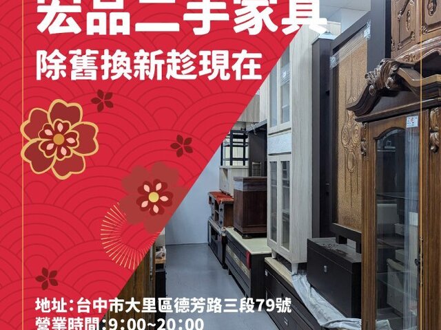 新年想換新氣象？來逛二手家具家電吧04-24078608