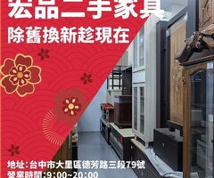 新年想換新氣象？來逛二手家具家電吧04-24078608