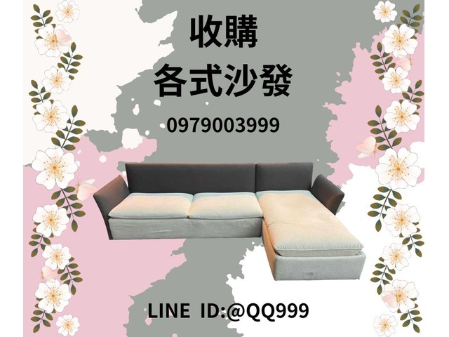 各式2手沙發收購 不限款式、顏色加LINE:@QQ999