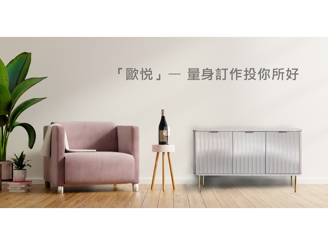 客製化傢俱工廠－歐悅居家設計舘