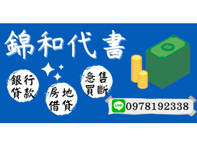 【錦和代書】幫助你