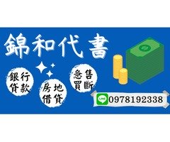 【錦和代書】幫助你