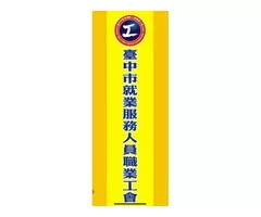 臺中市就業服務人員職業工會 提供：{投保資訊