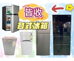 新竹~專業收購二手家電~冷氣 冰箱 洗衣機 現金收購免費搬運0967060888