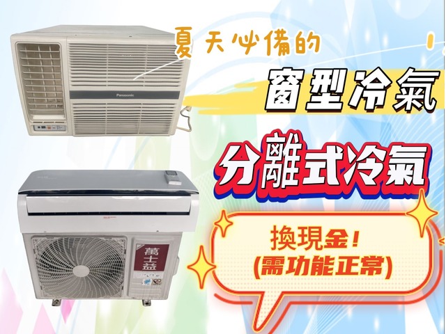 新竹~專業收購二手家電~冷氣 冰箱 洗衣機 現金收購免費搬運0967060888