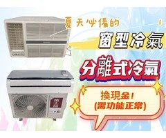 新竹~專業收購二手家電~冷氣 冰箱 洗衣機 現金收購免費搬運0967060888