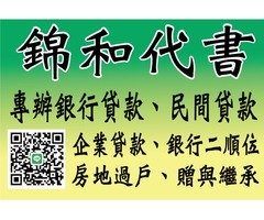 急售買斷-銀行貸款-銀行二順位-房地借貸