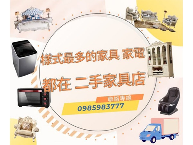 最多款式的二手家具 都在樂居二手家具 0985983777