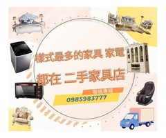 最多款式的二手家具 都在樂居二手家具 0985983777