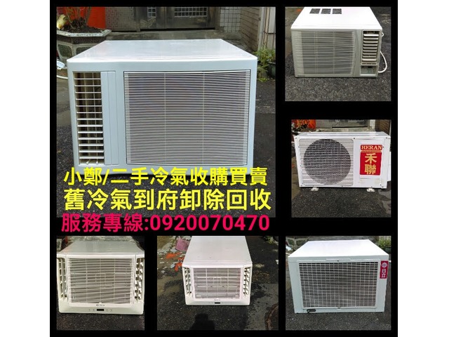 北北基二手中古(冷氣回收)到府拆除收購回收移機