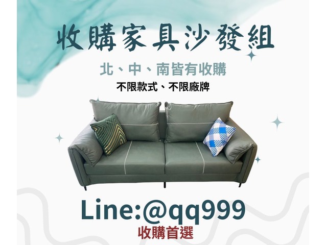 舊沙發變現金 全台皆收購0979003999