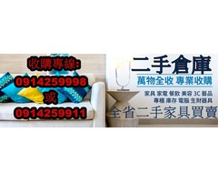 台中/台北二手家具收購0914259998餐飲設備/美容美髮設備/生財器具/廢棄物處理