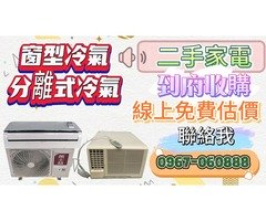 永茂二手家電專業收購~ 免估價費免搬運費 0967060888