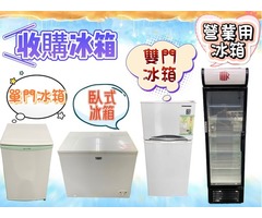 全省收購二手家電家具 窗型冷氣 小單門冰箱 雙門冰箱 洗衣機 0967060888