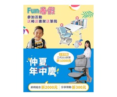 2023 Fun暑假兒童書桌組與仲夏年中慶多款電腦桌椅組優惠活動