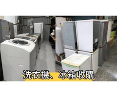 冰箱 冷氣 洗衣機 專業收購~ 免估價費免搬運費 0967060888