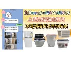 冰箱 冷氣 洗衣機 專業收購~ 免估價費免搬運費 0967060888
