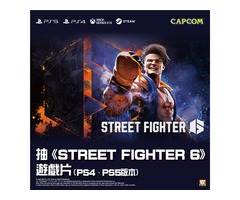 免費抽Street Fighter 6 遊戲片