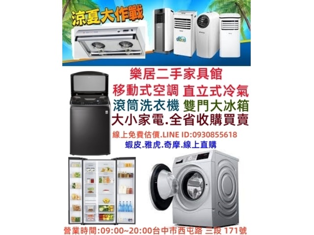 樂居各式家具 辦公設備 洗衣機 冰箱 冷氣 電視 專業收購 買賣