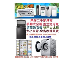 樂居各式家具 辦公設備 洗衣機 冰箱 冷氣 電視 專業收購 買賣