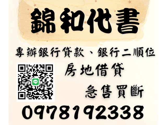 【錦和代書】北高雄銀行貸款、急售買斷