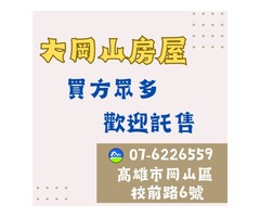 【大岡山房屋】北高雄不動產歡迎託售