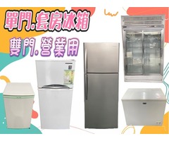 二手家電專業收購 窗型冷氣 直立式洗衣機 單門冰箱 雙門小型冰箱 營業用冰箱 0967060888
