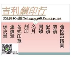 (內壢)吉利鎖印-印章 橡皮章 連續章 原子章 公司章 姓名章 大小章 印鑑章 各種門鎖，感應卡感應扣，遙控器拷貝，開運印章，公司章，電腦刻印，橡皮章，印鑑章，原子章