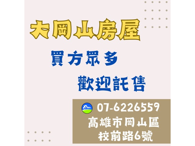 【大岡山房屋】北高雄不動產歡迎託售