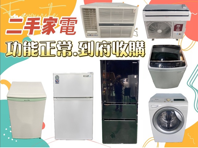 二手家電專業收購 窗型冷氣 直立式洗衣機 單門冰箱 雙門小型冰箱 營業用冰箱 0967060888