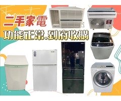 二手家電專業收購 窗型冷氣 直立式洗衣機 單門冰箱 雙門小型冰箱 營業用冰箱 0967060888