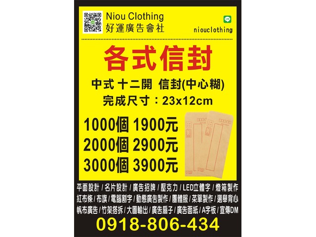 好運廣告 全台服務  信封