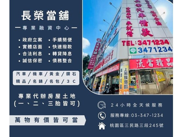 桃園長榮當舖 汽機車借款每萬元月息250元