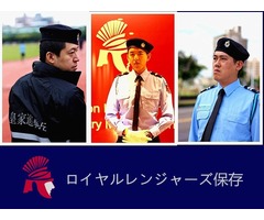 ロイヤルレンジャーのセキュリティ皇家遊騎兵保全Royal Rangers Security ｜特勤保全領導品牌｜台北信義區保全