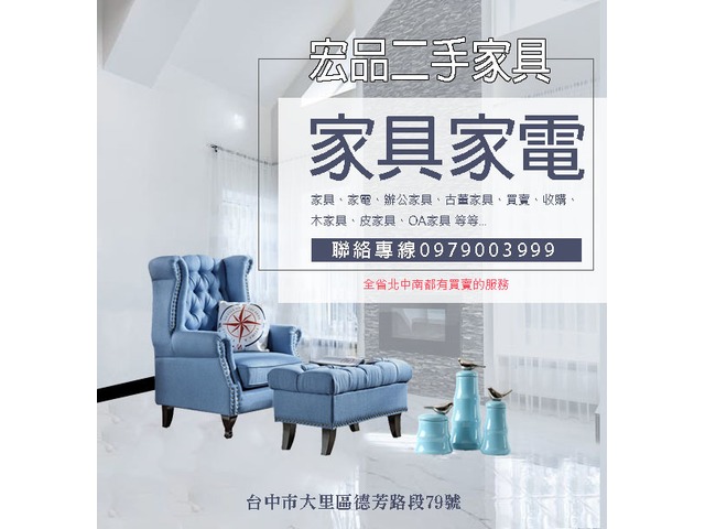 台中二手家具宏品 東西多 最便宜 價錢讚 0979003999