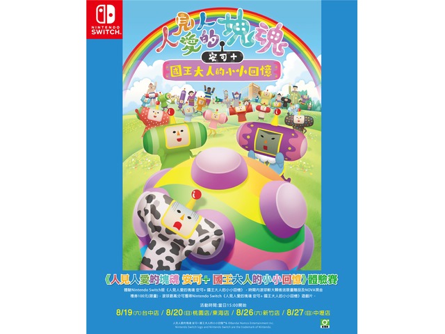 最近塊魂了嗎?體驗送Switch遊戲片