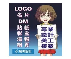 專業設計美工接案