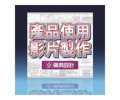 產品使用影片製作