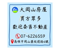 【大岡山房屋】急尋北高雄不動產