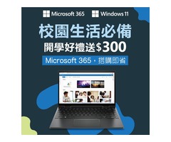 開學季限時送！Microsoft 365 搭購即省，加碼送$300