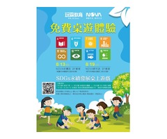 免費桌遊!SDGs永續發展桌上遊戲  