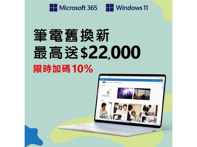 筆電舊換新 最高送$22,000 